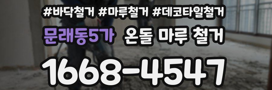 문래동5가 온돌 마루 철거