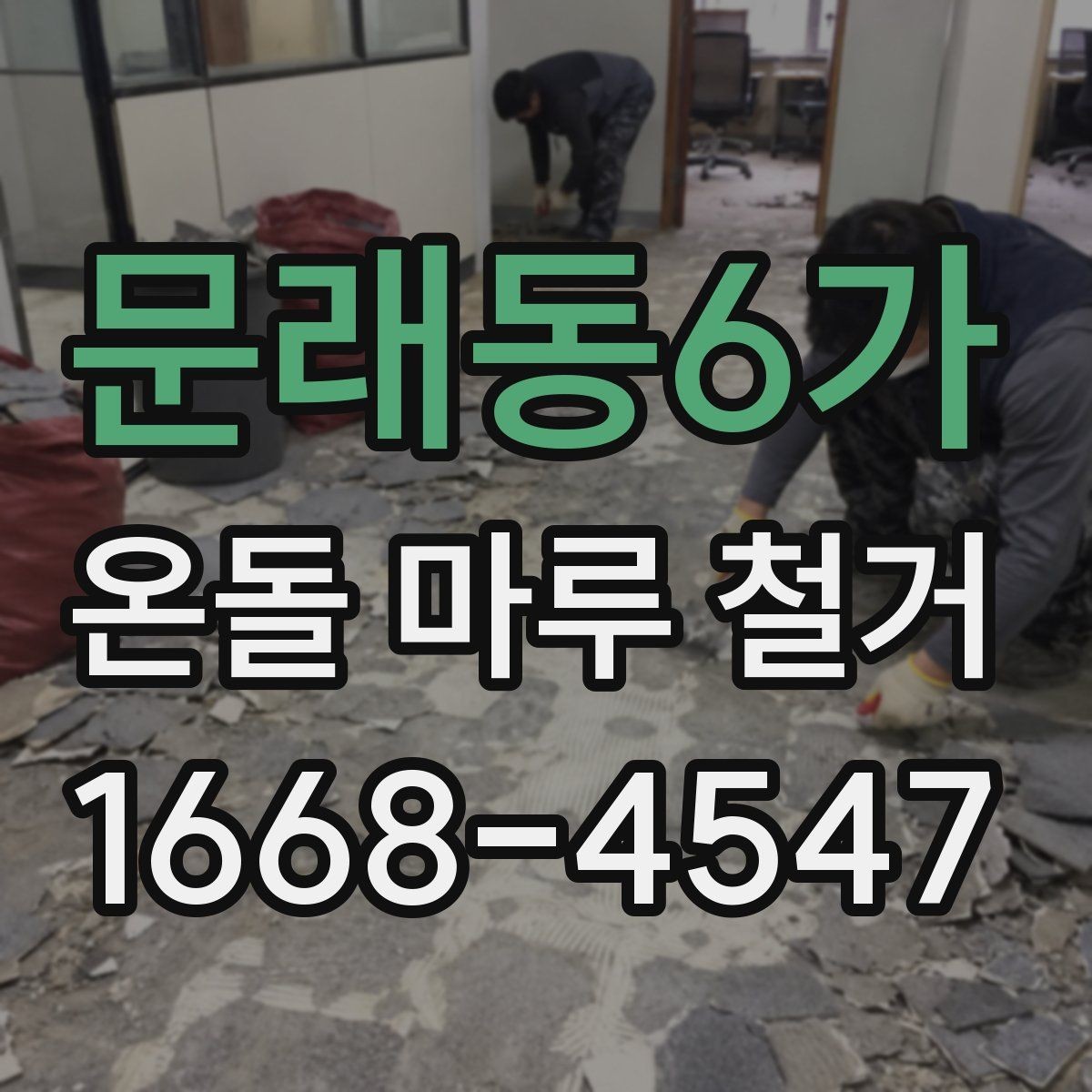 문래동6가 온돌 마루 철거 견적 상담 때 꼭 따져볼 항목