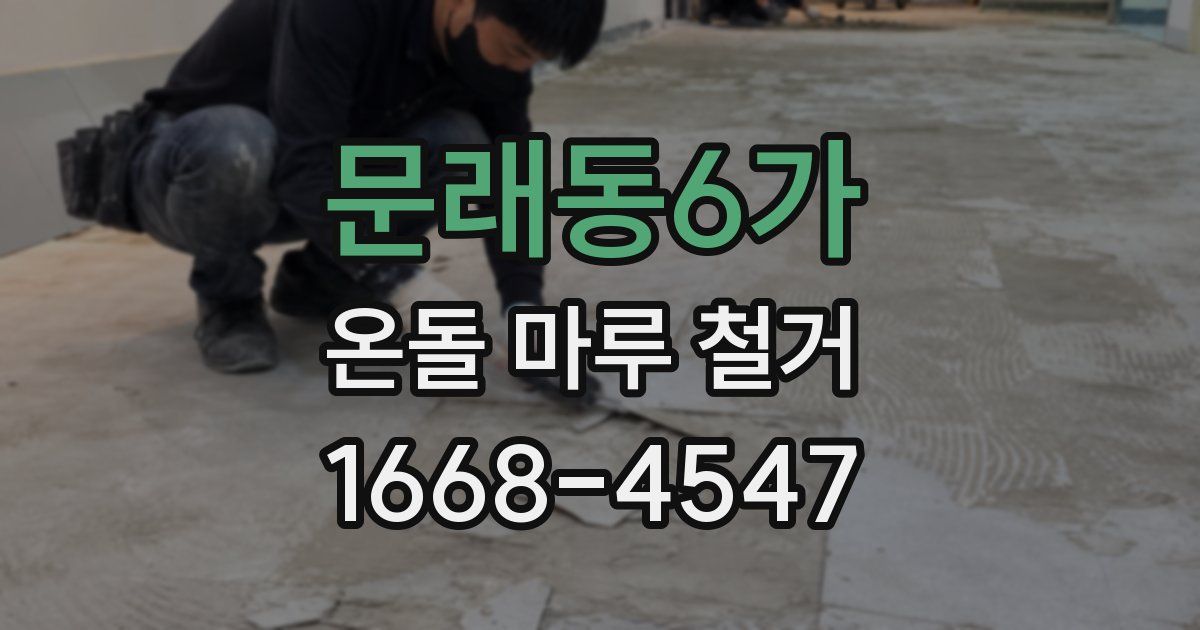 문래동6가 온돌 마루 철거