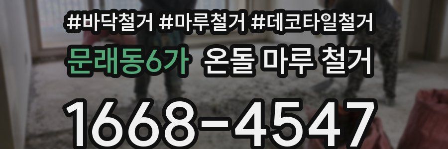 문래동6가 온돌 마루 철거