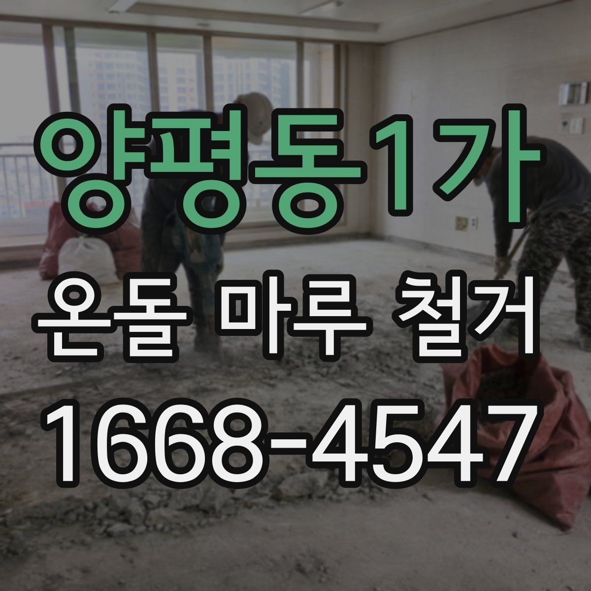 양평동1가 온돌 마루 철거 업체 선택 시 살펴볼 기준