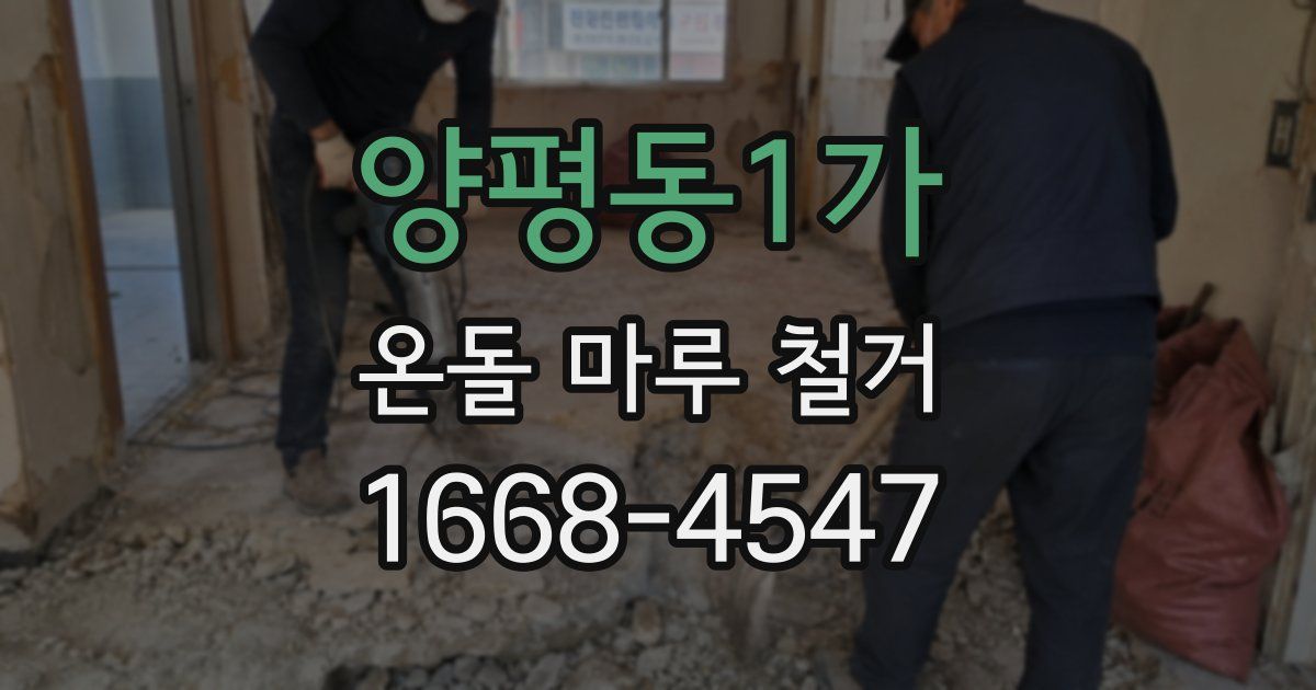 양평동1가 온돌 마루 철거
