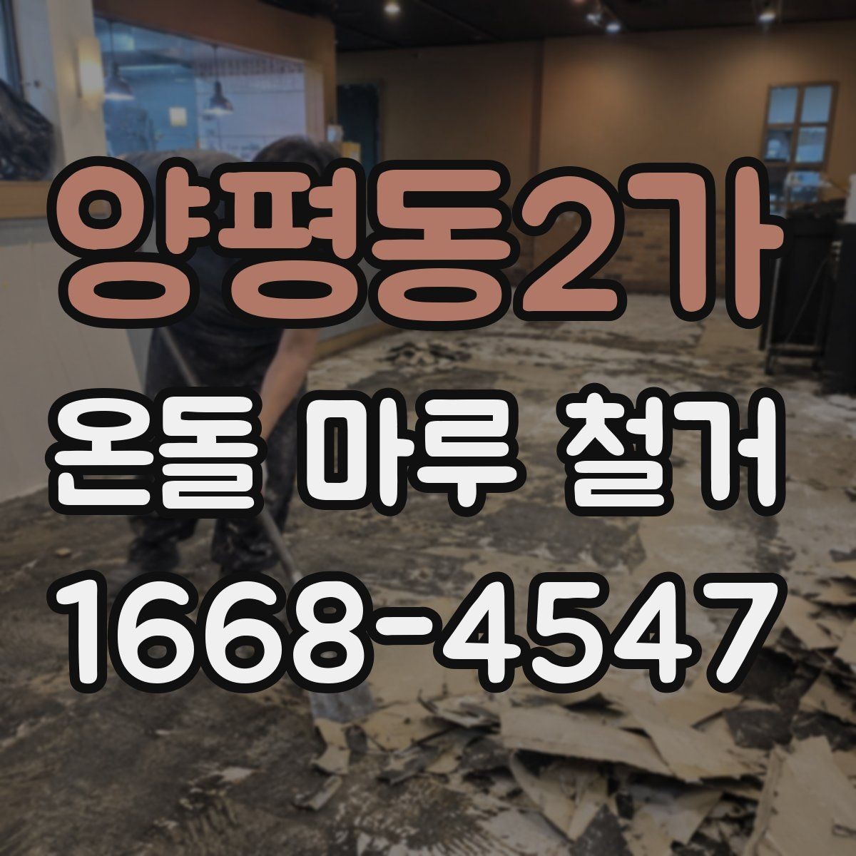 양평동2가 온돌 마루 철거 시 철수 일정과 입주 일정 맞추기