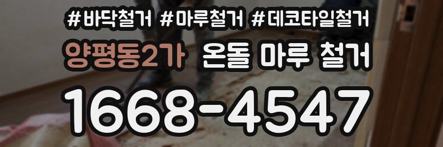 양평동2가 온돌 마루 철거