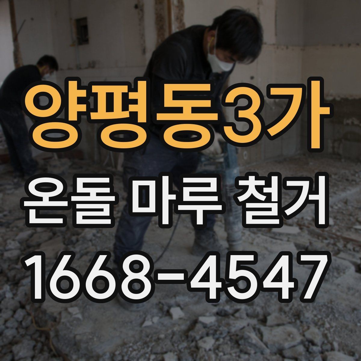 양평동3가 온돌 마루 철거 뒤 새 마루 시공을 위한 준비