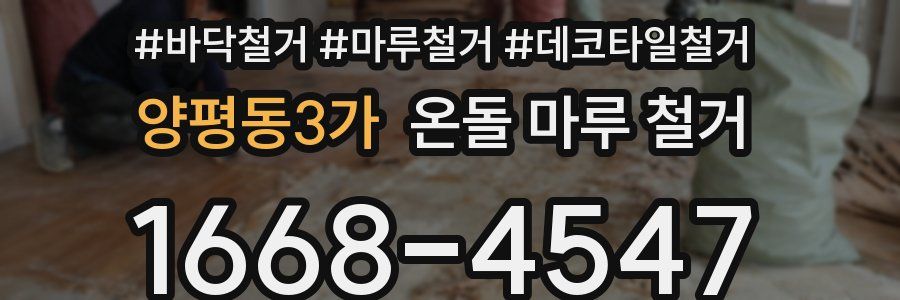 양평동3가 온돌 마루 철거