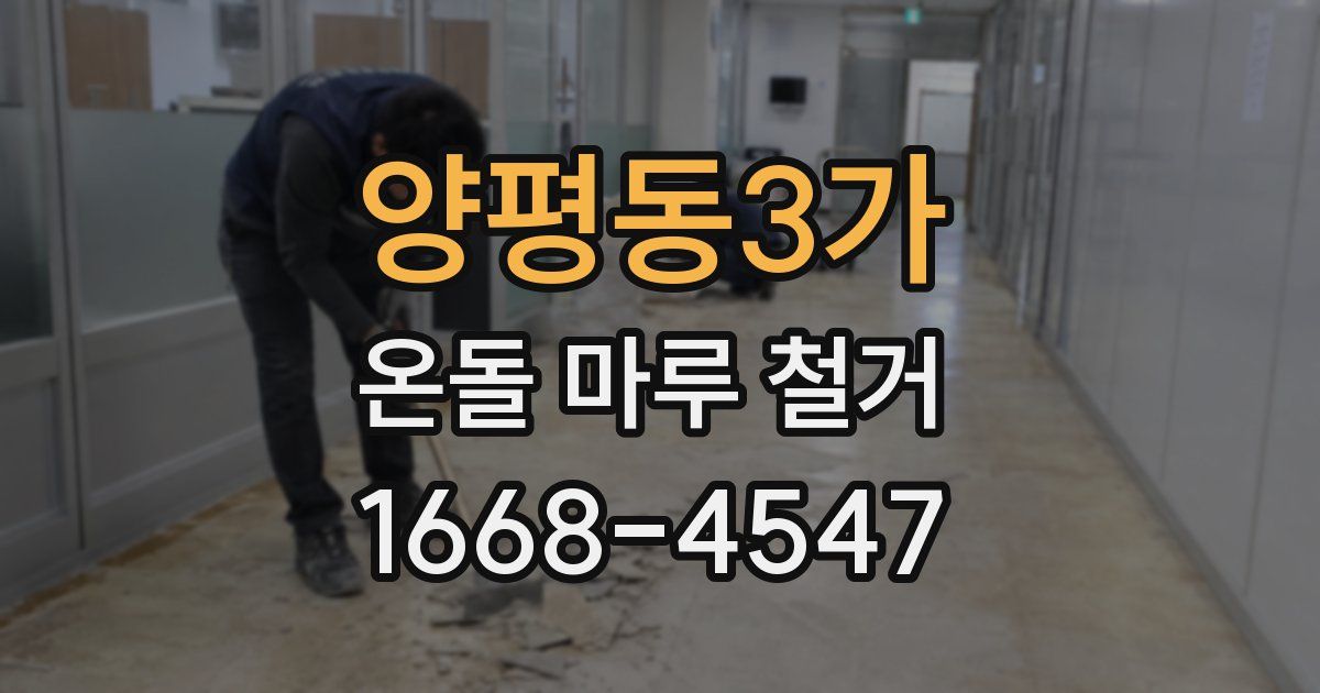 양평동3가 온돌 마루 철거