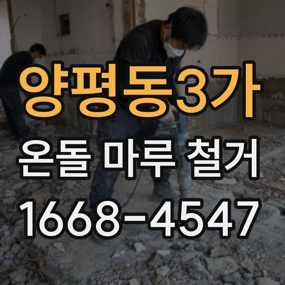 양평동3가 온돌 마루 철거