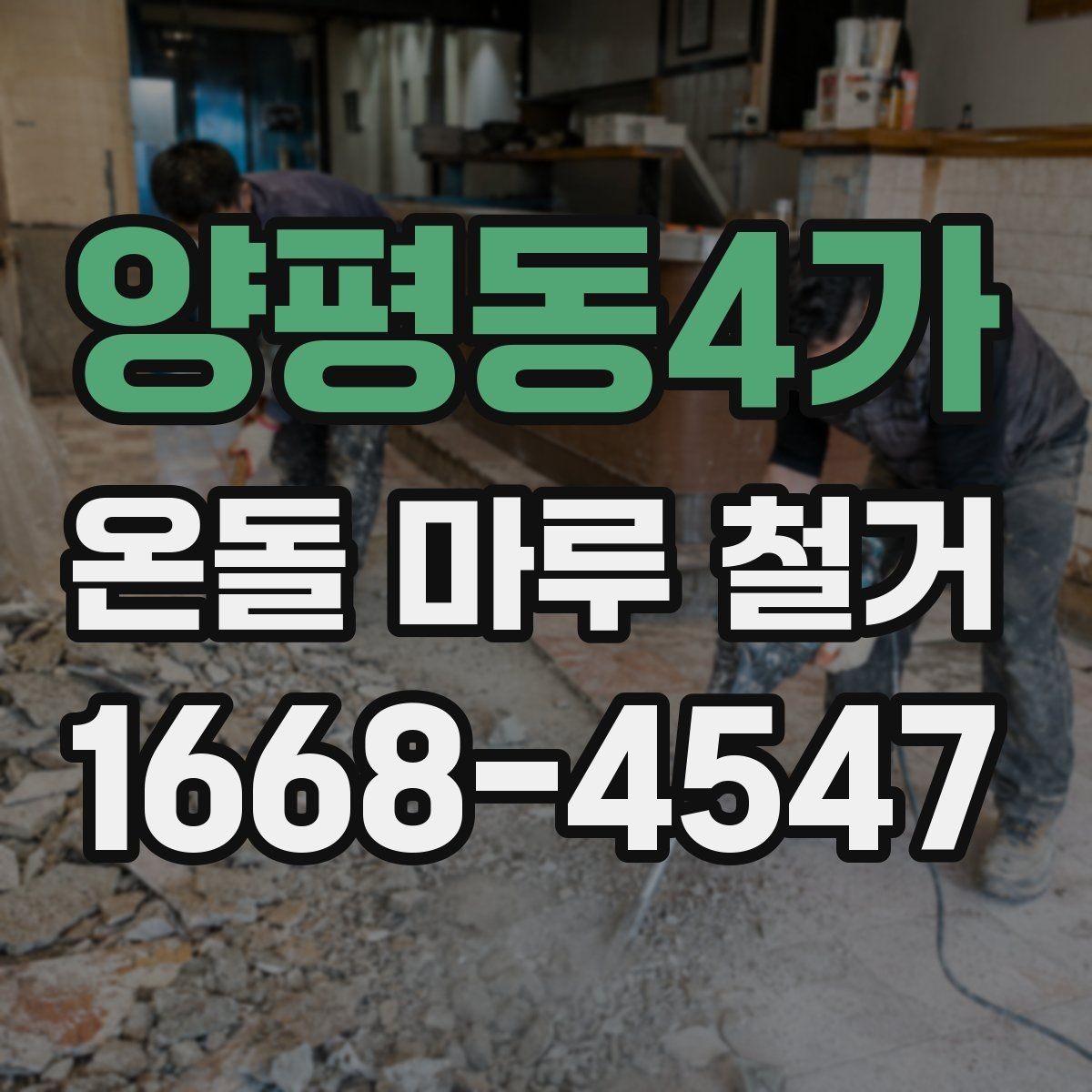 양평동4가 온돌 마루 철거 후 시공 순서 이해하기