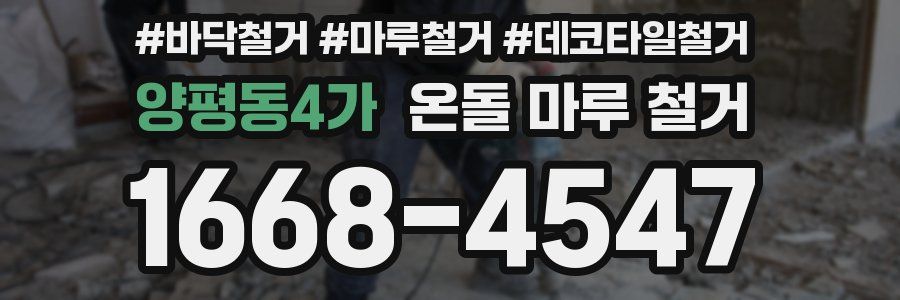 양평동4가 온돌 마루 철거