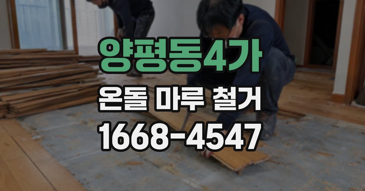 양평동4가 온돌 마루 철거