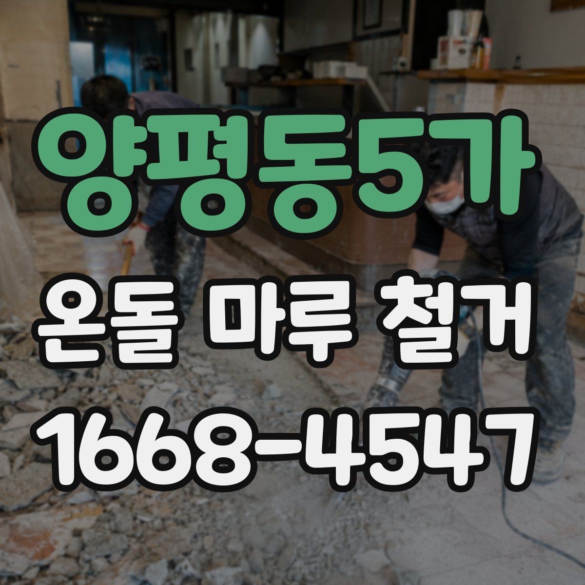 양평동5가 온돌 마루 철거 후 재시공 일정 잡는 방법