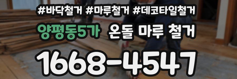 양평동5가 온돌 마루 철거