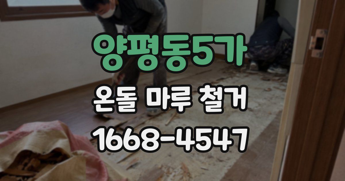 양평동5가 온돌 마루 철거