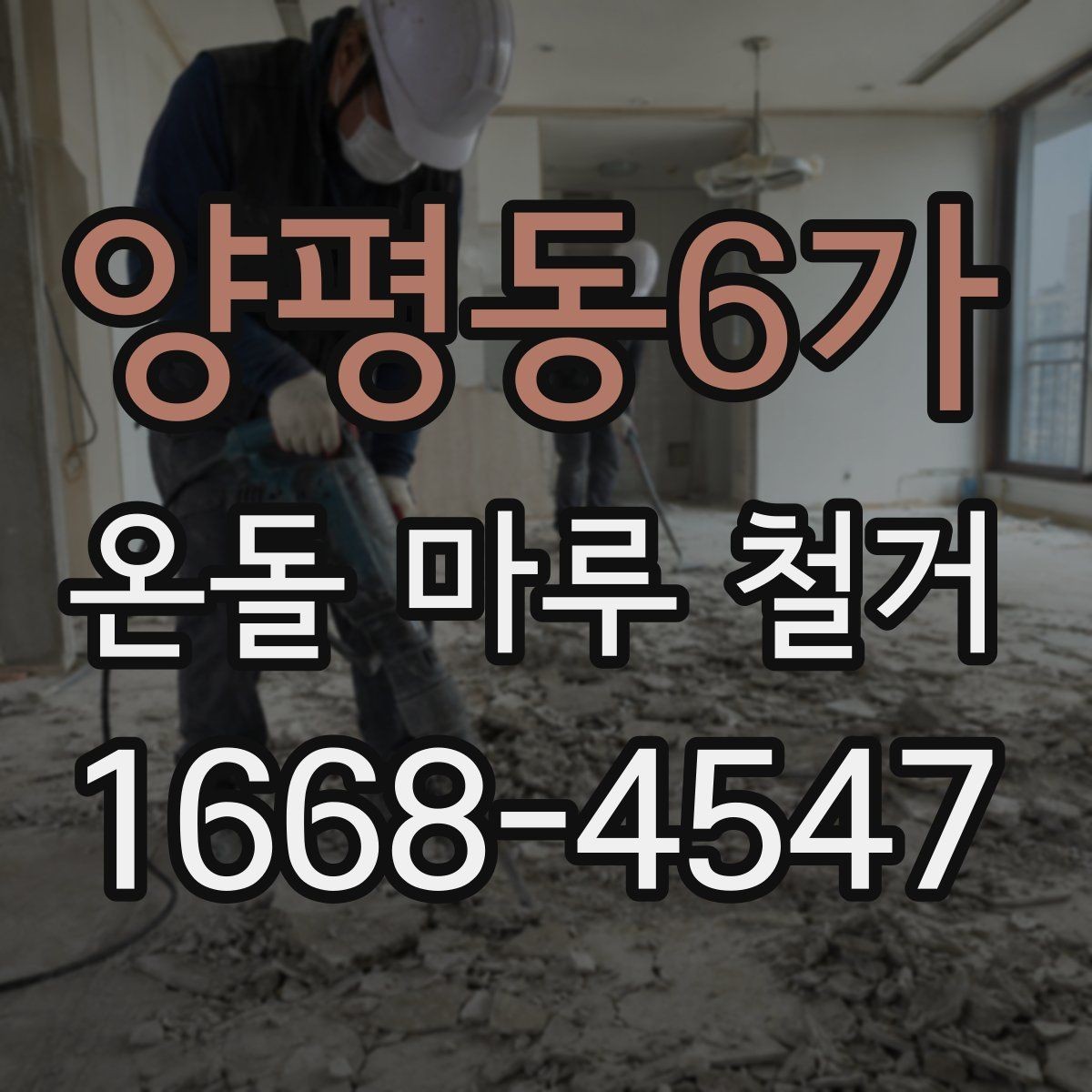 양평동6가 온돌 마루 철거 공사 일정은 어떻게 잡아야 할까