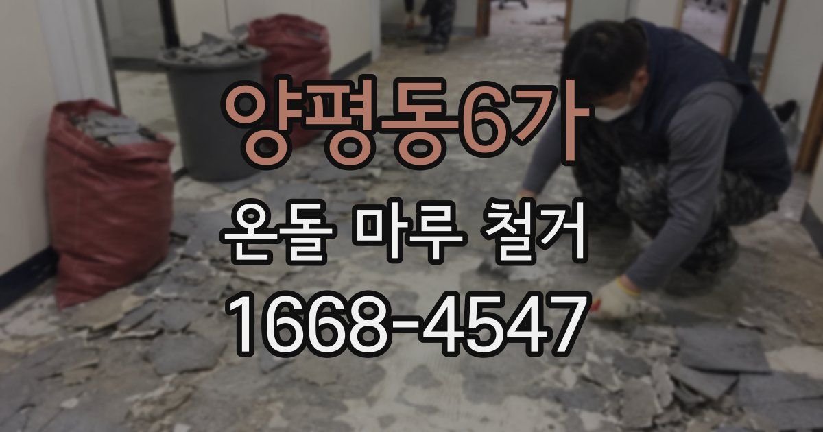 양평동6가 온돌 마루 철거