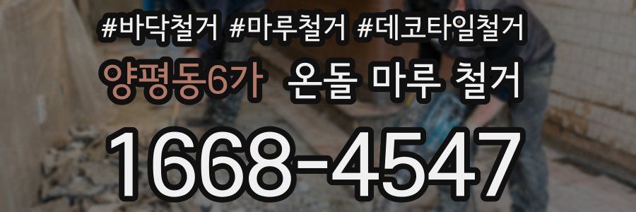양평동6가 온돌 마루 철거