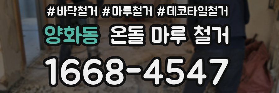 양화동 온돌 마루 철거