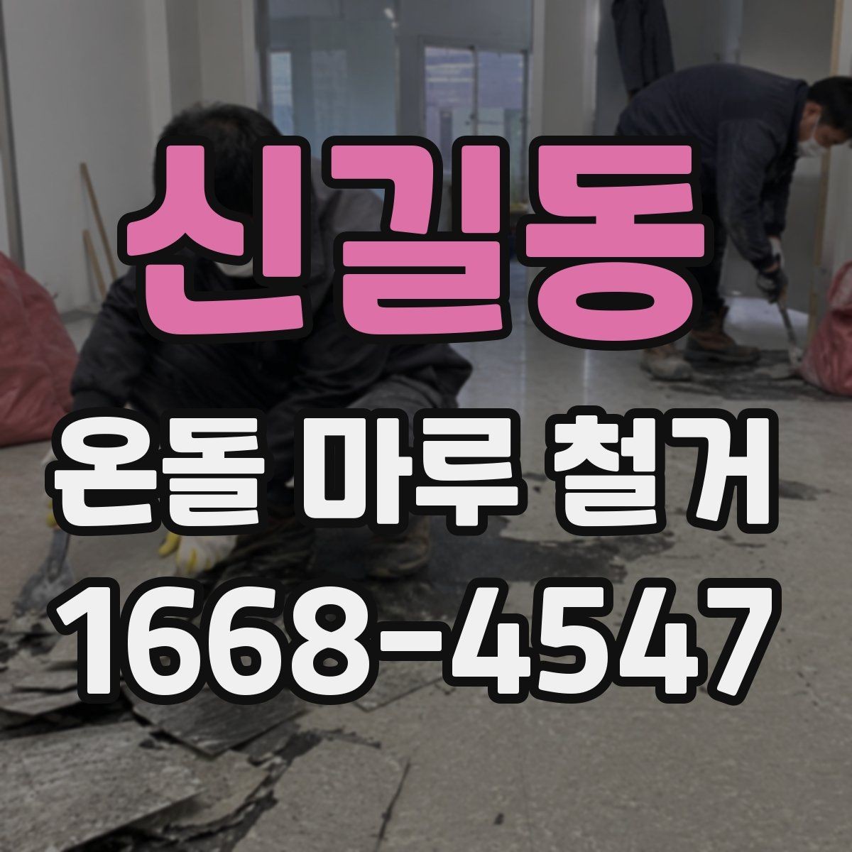 신길동 온돌 마루 철거 업체의 작업 방식 살펴보기