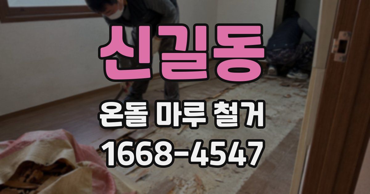 신길동 온돌 마루 철거