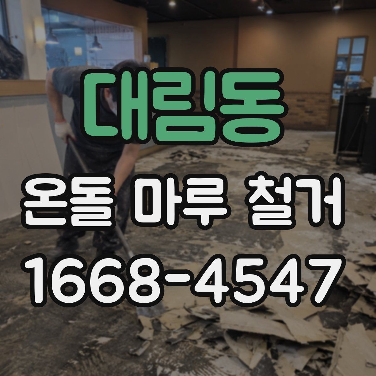 대림동 온돌 마루 철거 시공 전 체크해야 할 항목