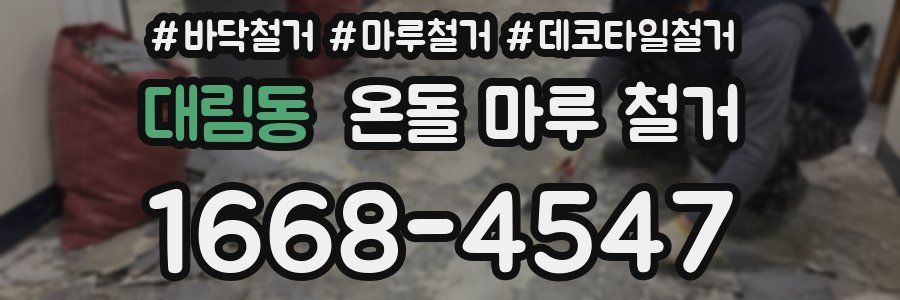 대림동 온돌 마루 철거