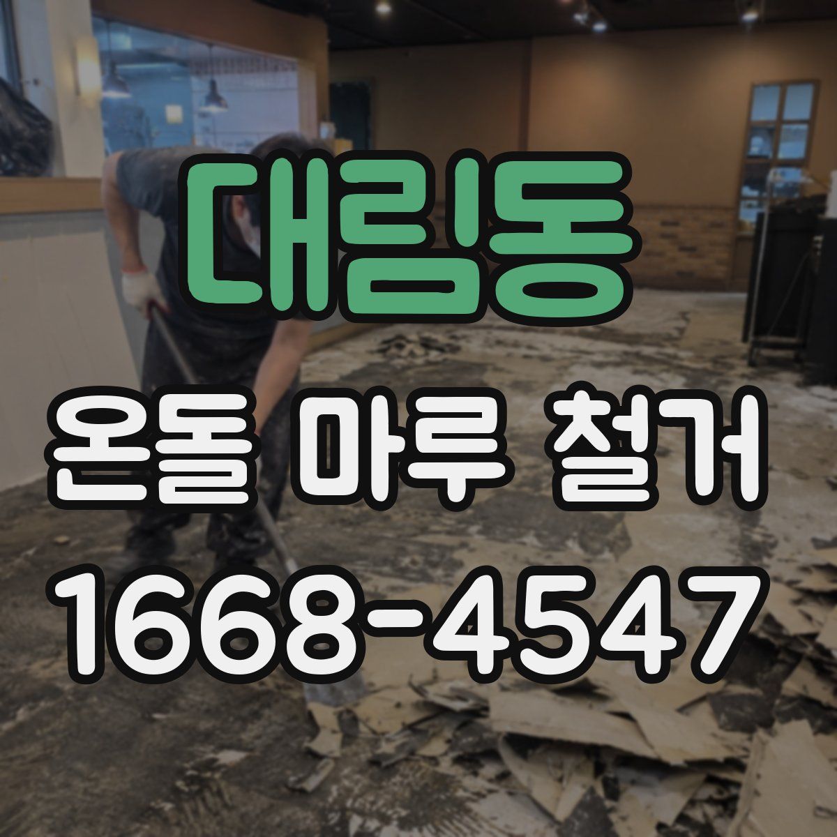 대림동 온돌 마루 철거