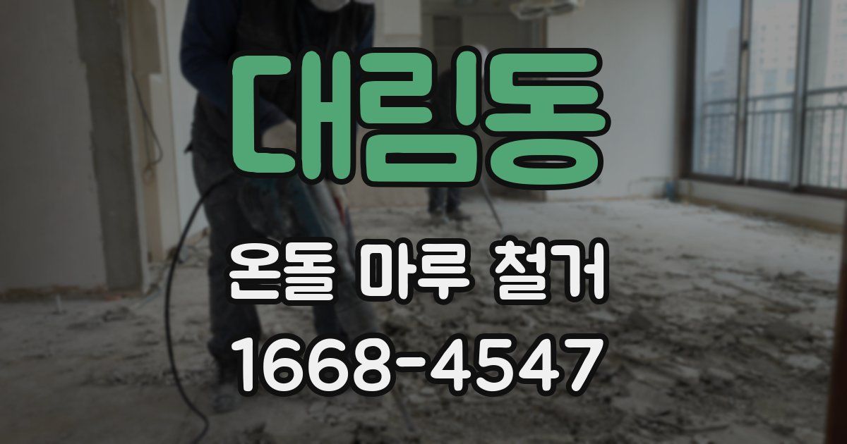 대림동 온돌 마루 철거