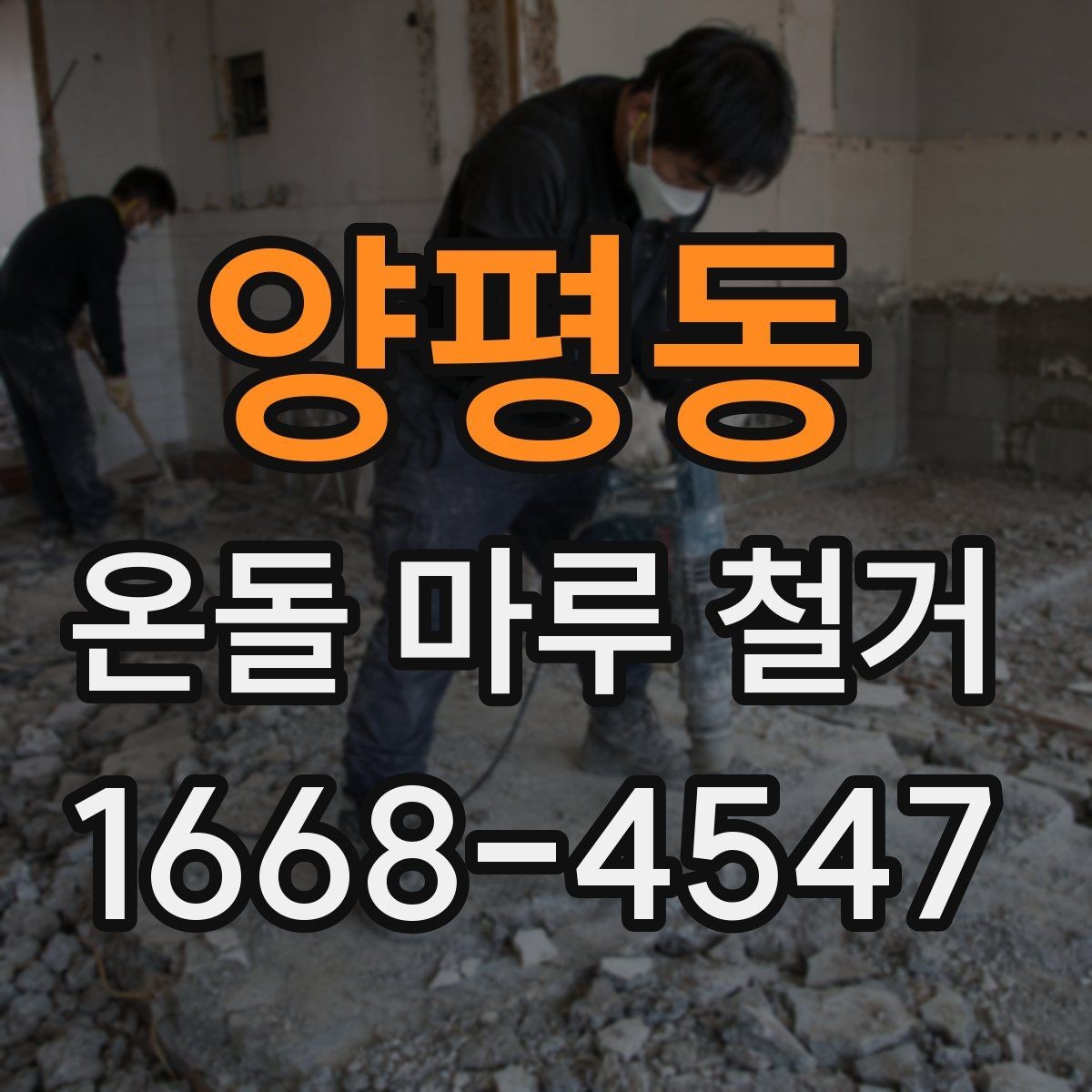 양평동 온돌 마루 철거 시 바닥 높이 차이를 확인하는 법
