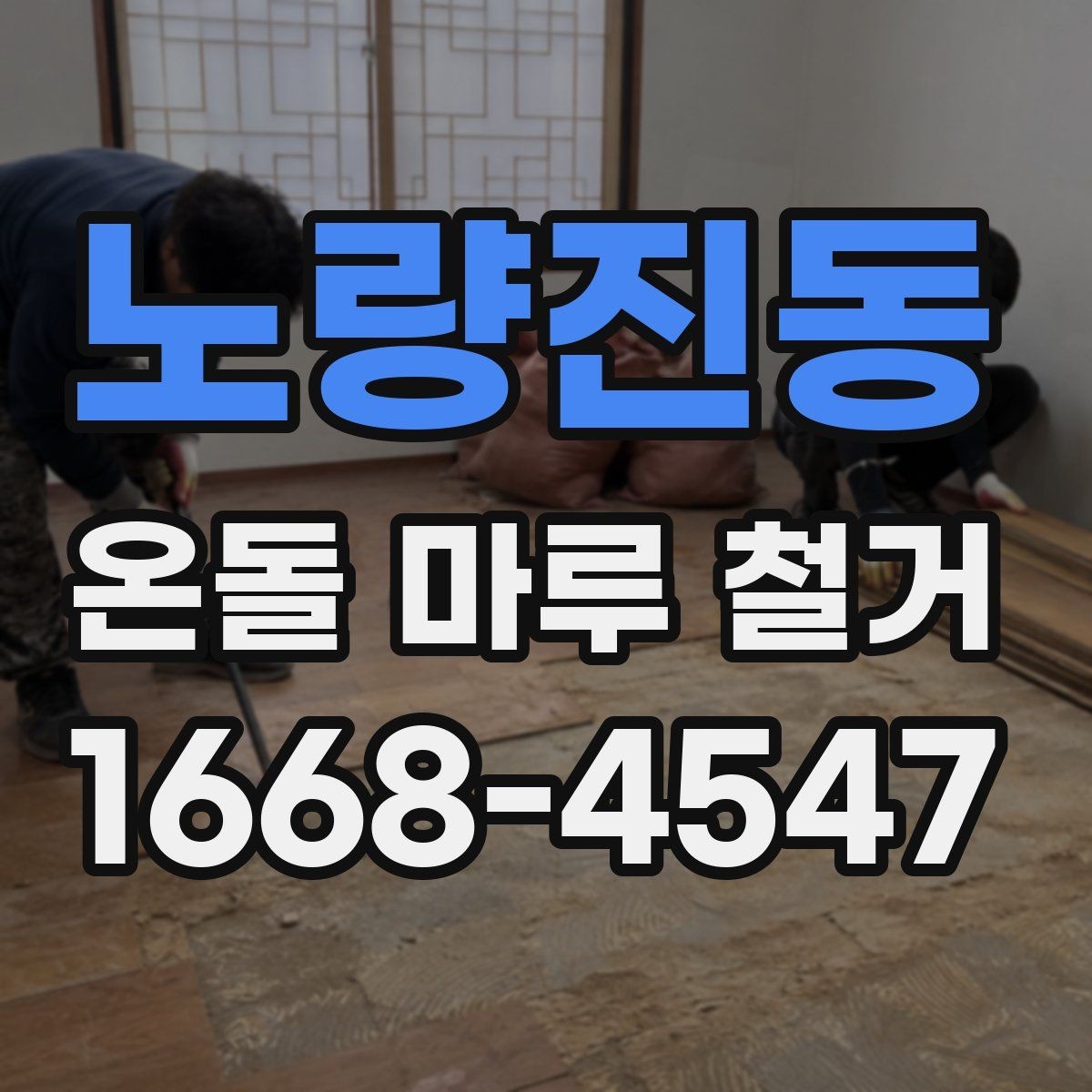 노량진동 온돌 마루 철거 공사 견적은 어떤 항목으로 구성될까