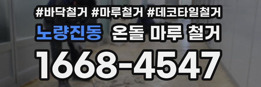 노량진동 온돌 마루 철거