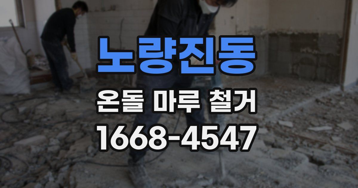 노량진동 온돌 마루 철거