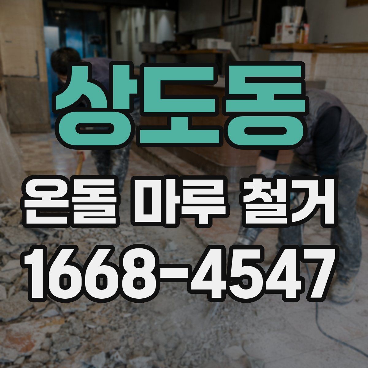 상도동 온돌 마루 철거 후 바닥 손상 줄이는 방법