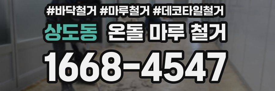 상도동 온돌 마루 철거