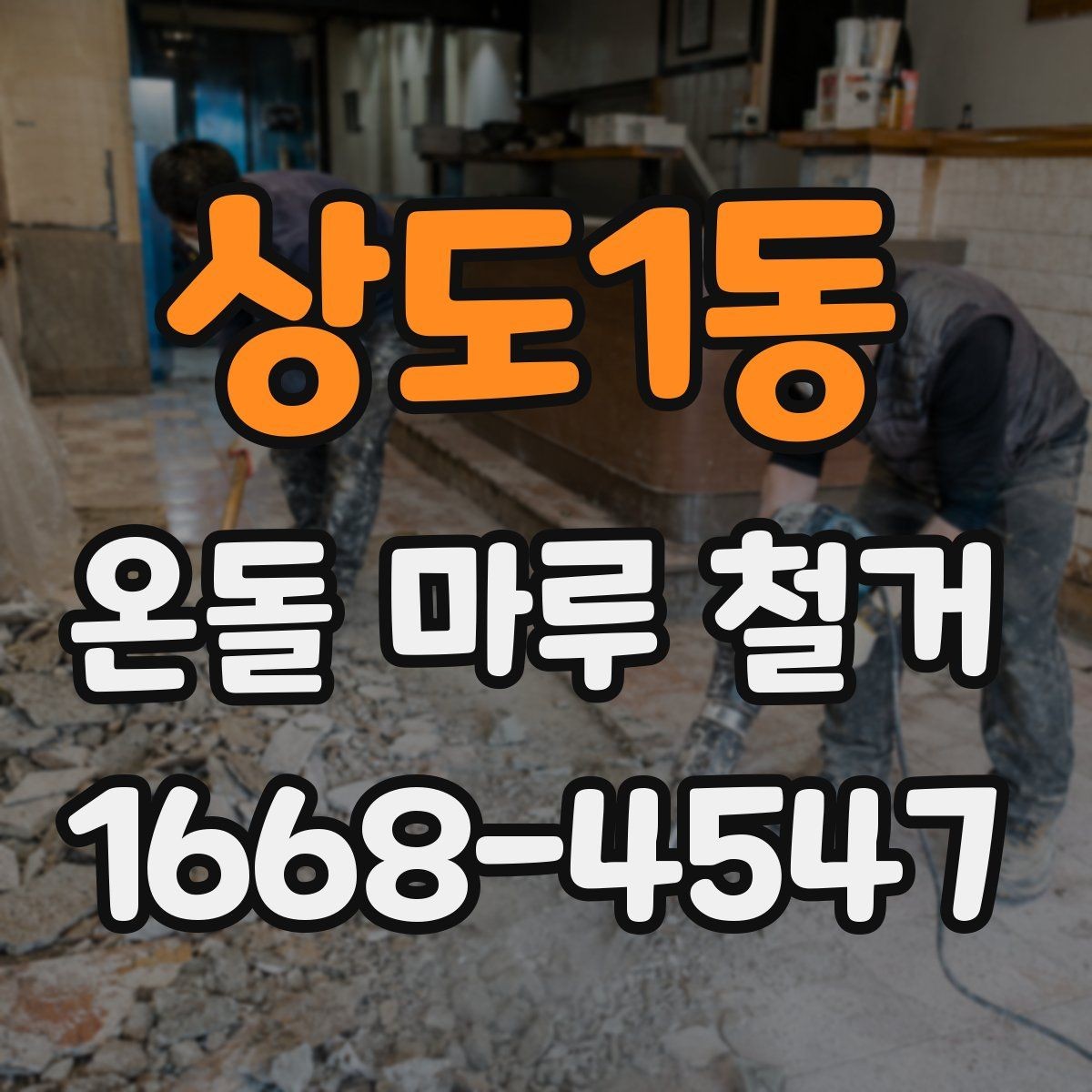 상도1동 온돌 마루 철거 업체의 작업 방식 살펴보기