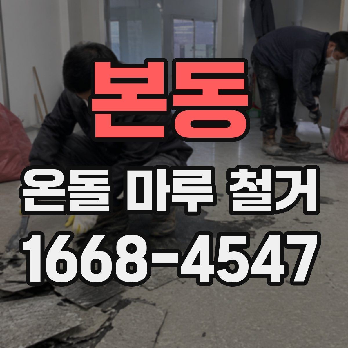 본동 온돌 마루 철거 후 생활 불편을 줄이는 팁