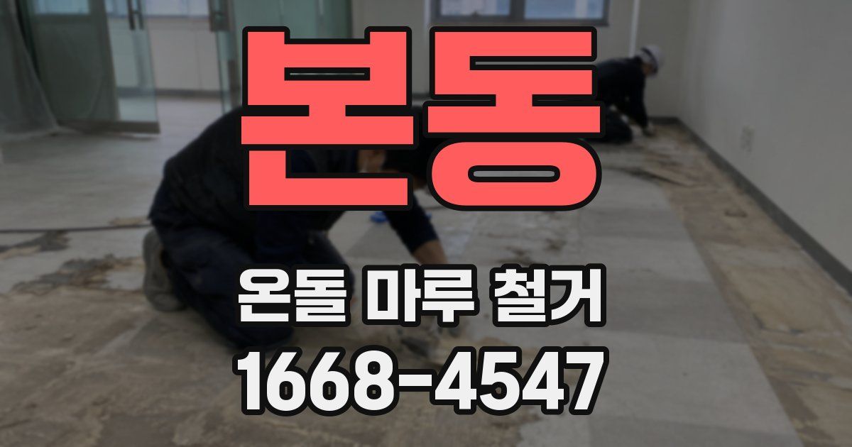 본동 온돌 마루 철거