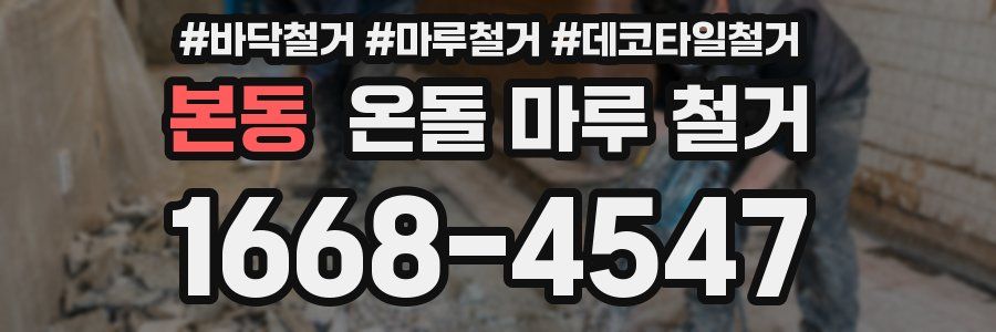 본동 온돌 마루 철거