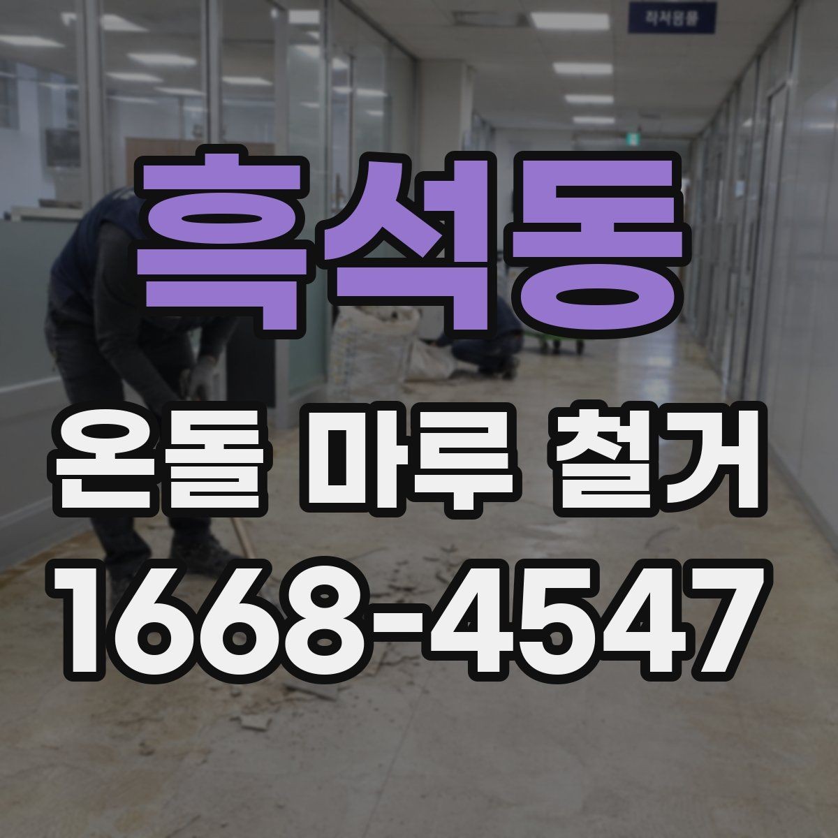 흑석동 온돌 마루 철거 시 철수 일정과 입주 일정 맞추기