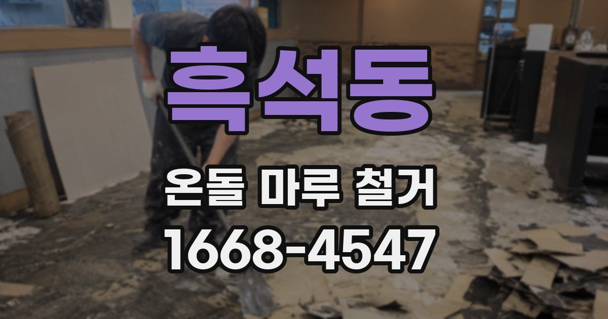 흑석동 온돌 마루 철거
