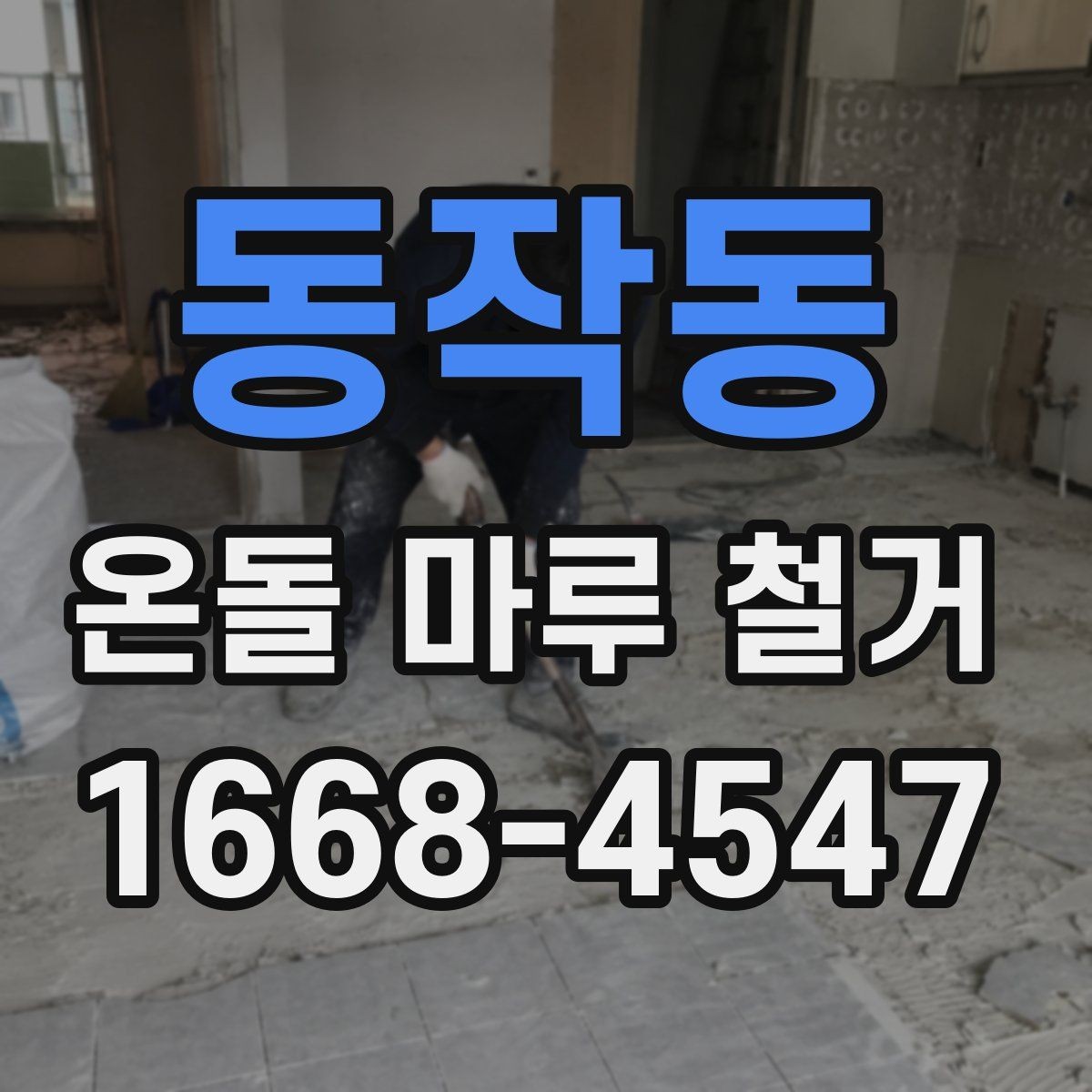 동작동 온돌 마루 철거 공사 중 가구 이동은 어떻게 할까