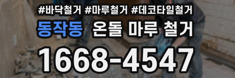 동작동 온돌 마루 철거