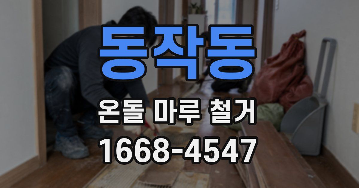 동작동 온돌 마루 철거