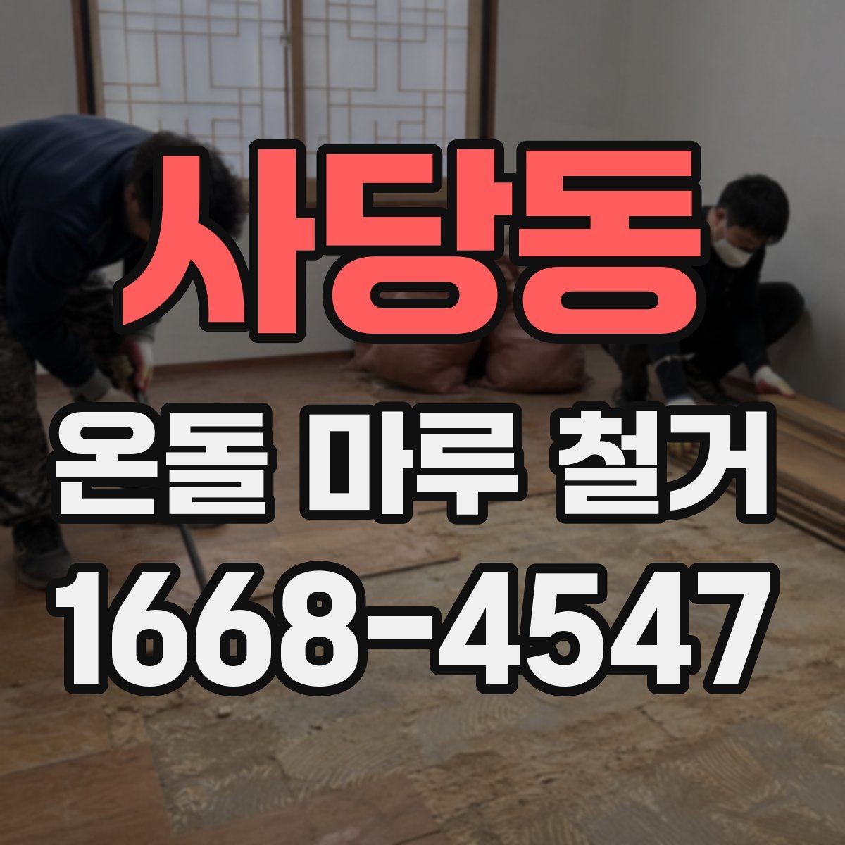 사당동 온돌 마루 철거 공사 전 관리사무소 확인사항