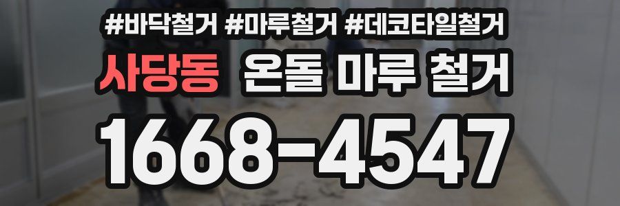 사당동 온돌 마루 철거