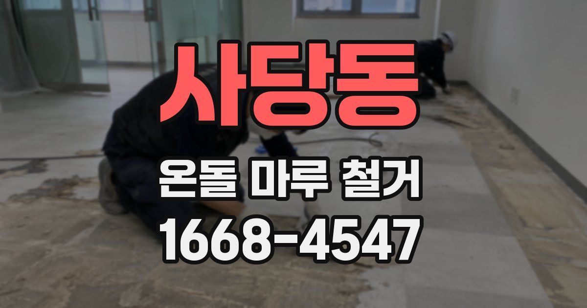 사당동 온돌 마루 철거