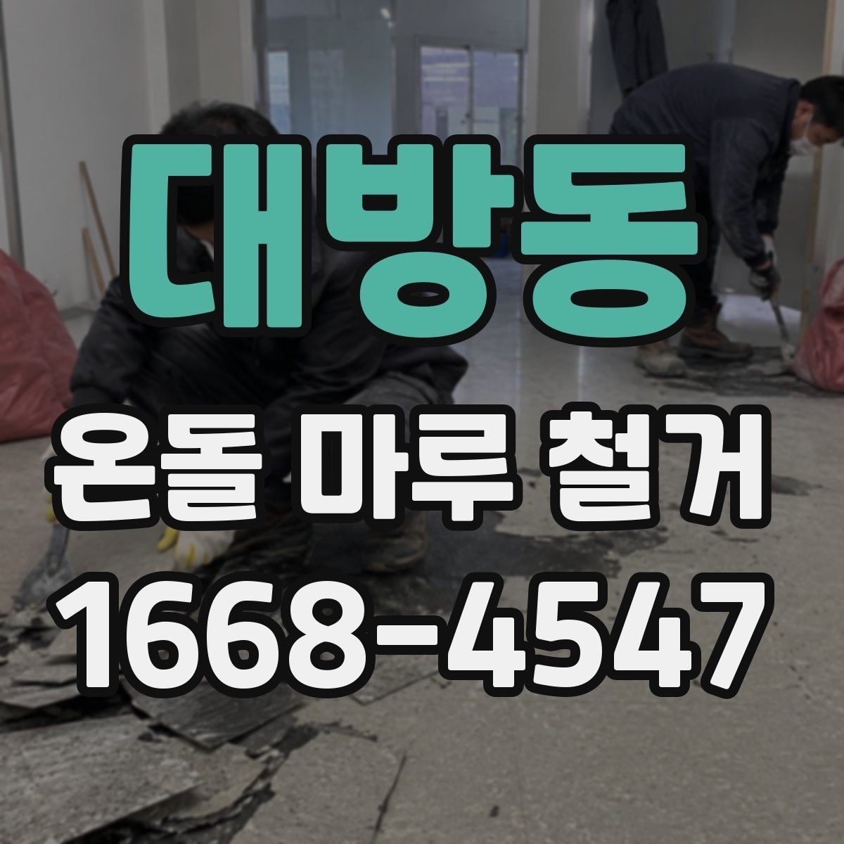 대방동 온돌 마루 철거 작업 전 전기·난방 점검 체크리스트
