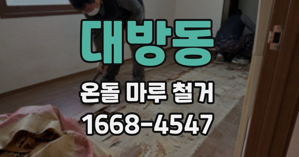 대방동 온돌 마루 철거