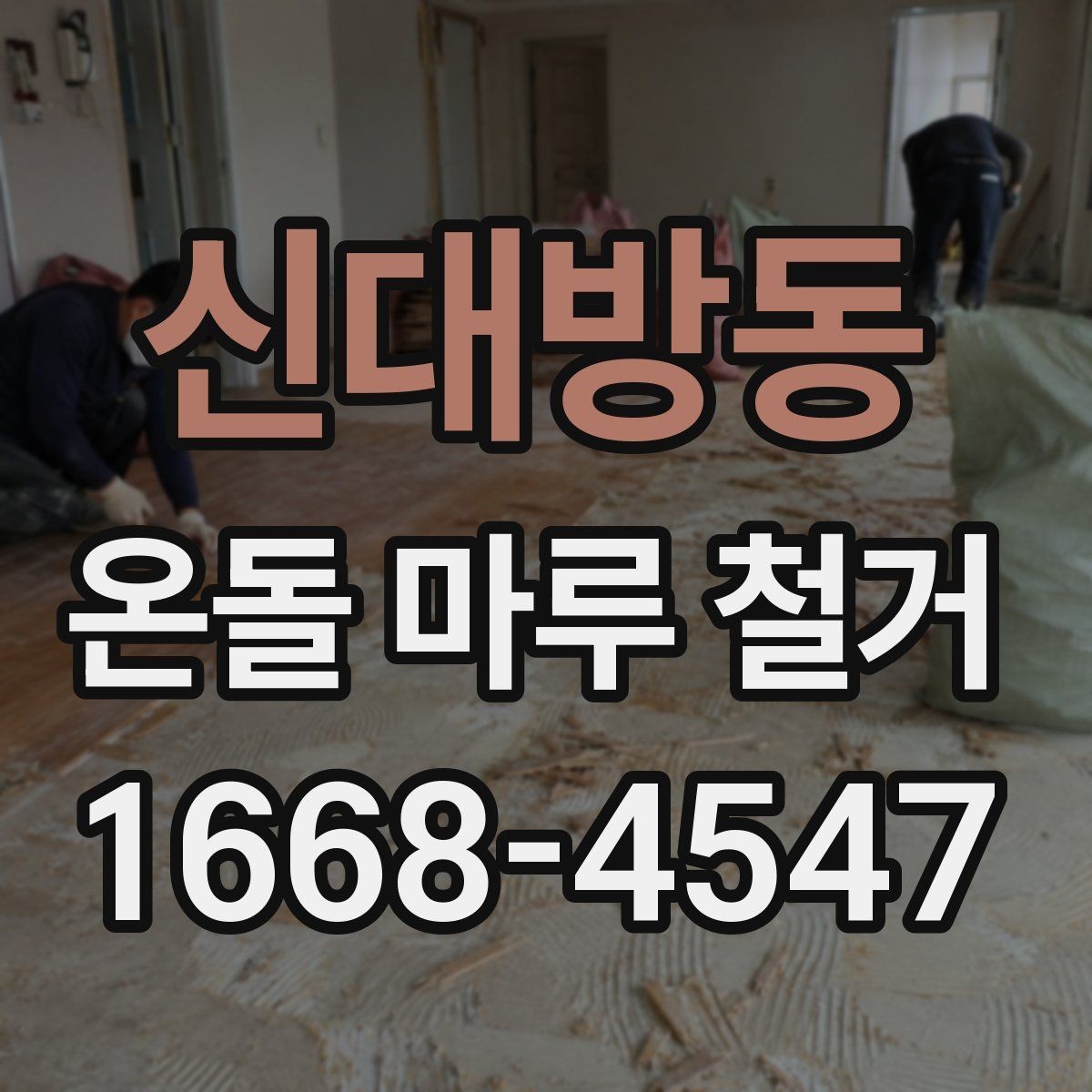 신대방동 온돌 마루 철거 후 청소와 폐기물 처리까지