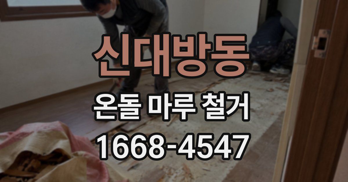 신대방동 온돌 마루 철거